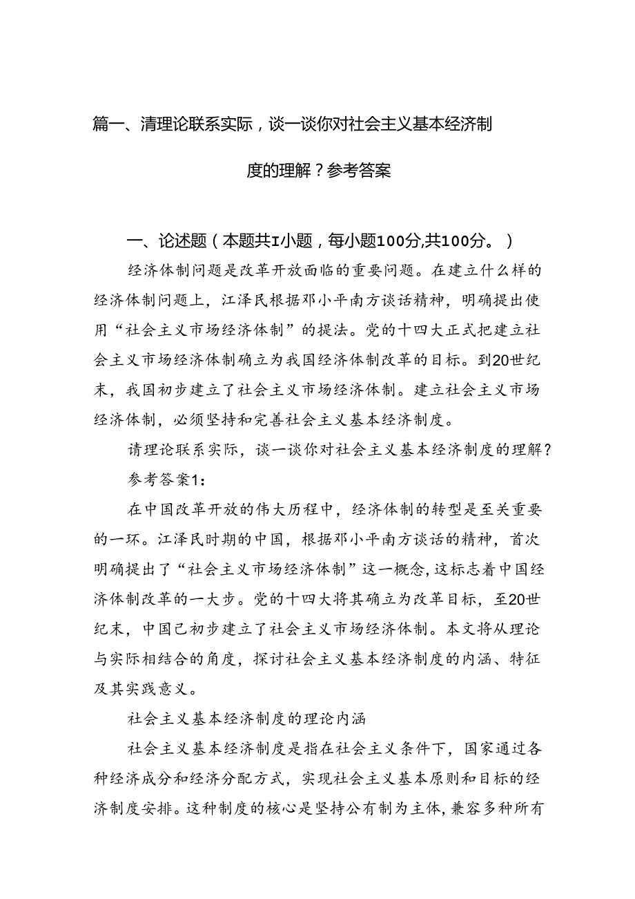 请理论联系实际谈一谈你对社会主义基本经济制度的理解？参考答案十篇（精选）.docx_第2页