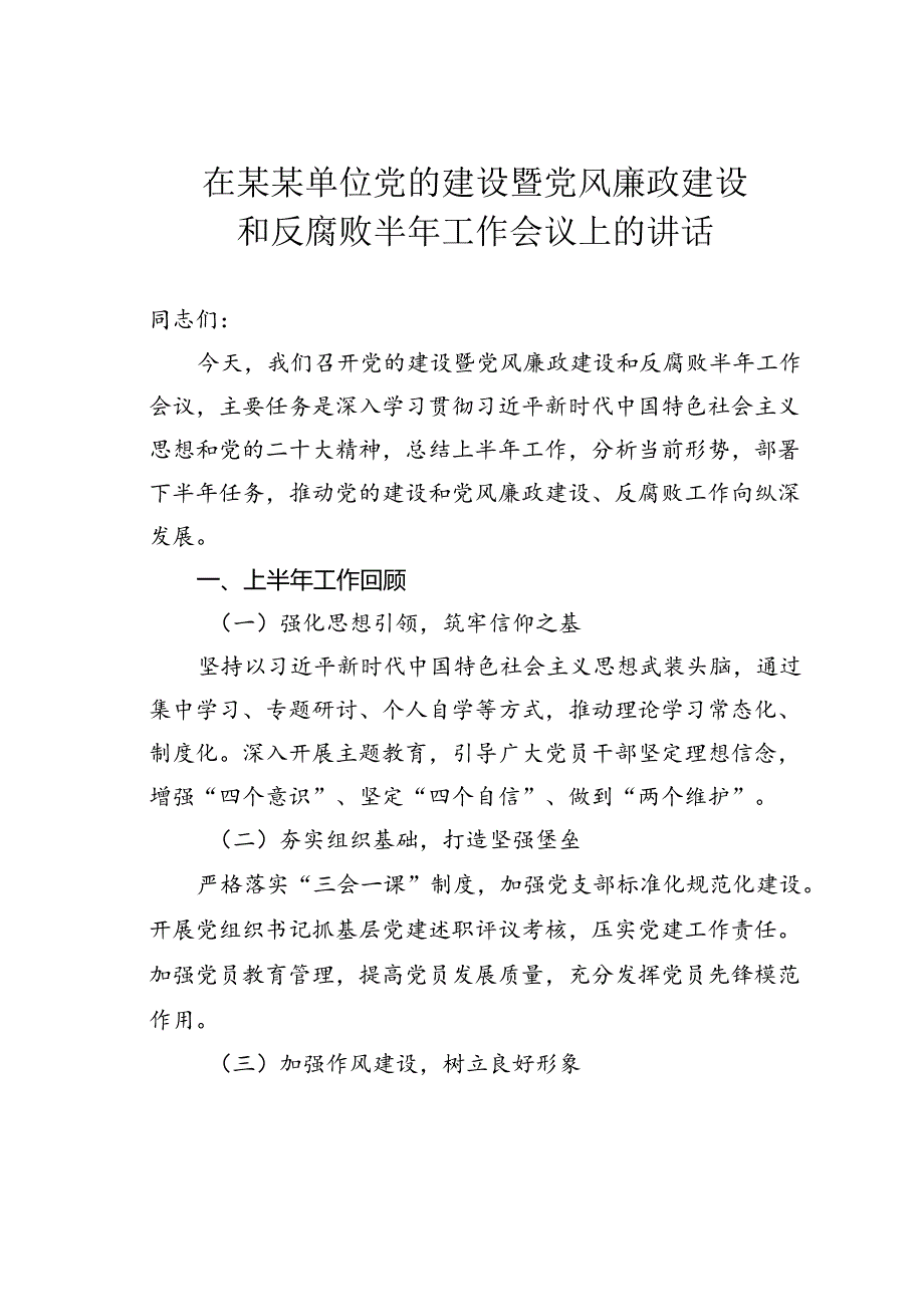 在某某单位党的建设暨党风廉政建设和反腐败半年工作会议上的讲话.docx_第1页