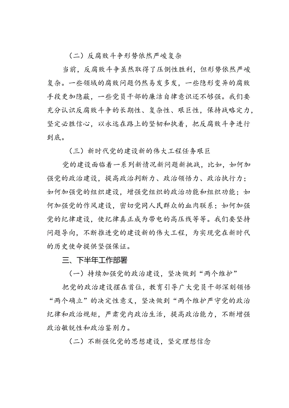 在某某单位党的建设暨党风廉政建设和反腐败半年工作会议上的讲话.docx_第3页