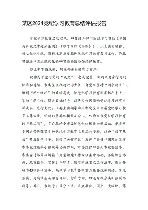 某区2024年党纪学习教育开展情况总结评估报告工作汇报.docx