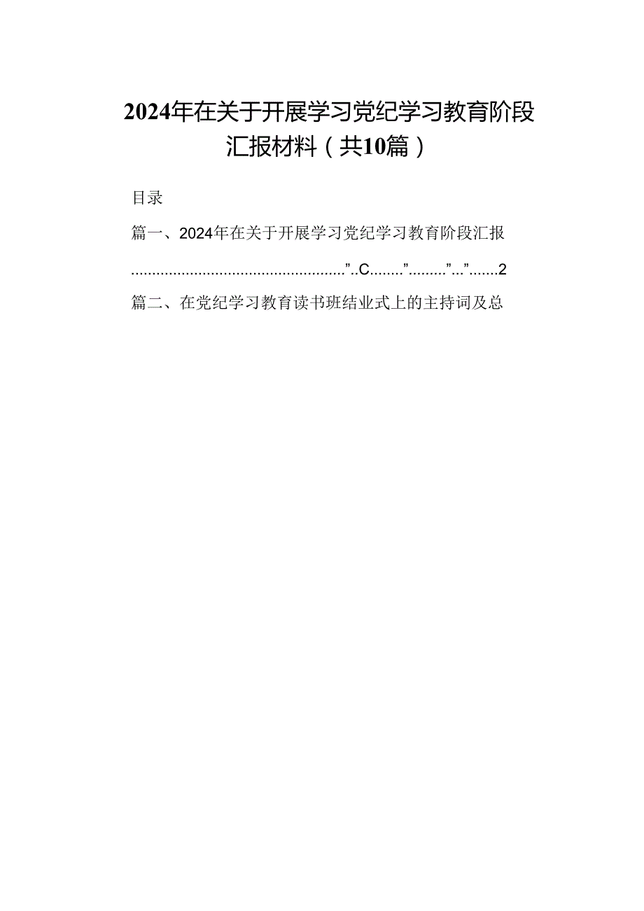 2024年在关于开展学习党纪学习教育阶段汇报材料【10篇】.docx_第1页