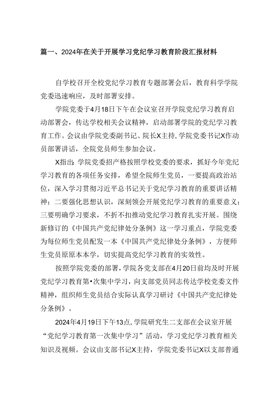 2024年在关于开展学习党纪学习教育阶段汇报材料【10篇】.docx_第2页