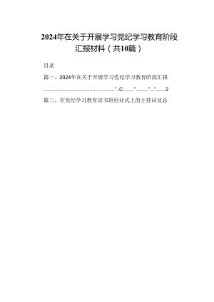 2024年在关于开展学习党纪学习教育阶段汇报材料【10篇】.docx