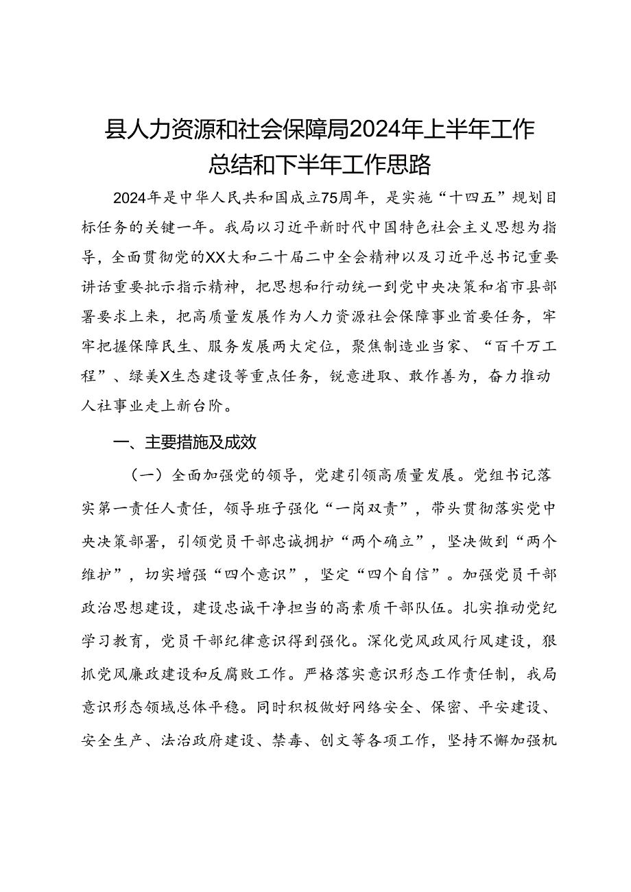 县人力资源和社会保障局2024年上半年工作总结和下半年工作思路.docx_第1页