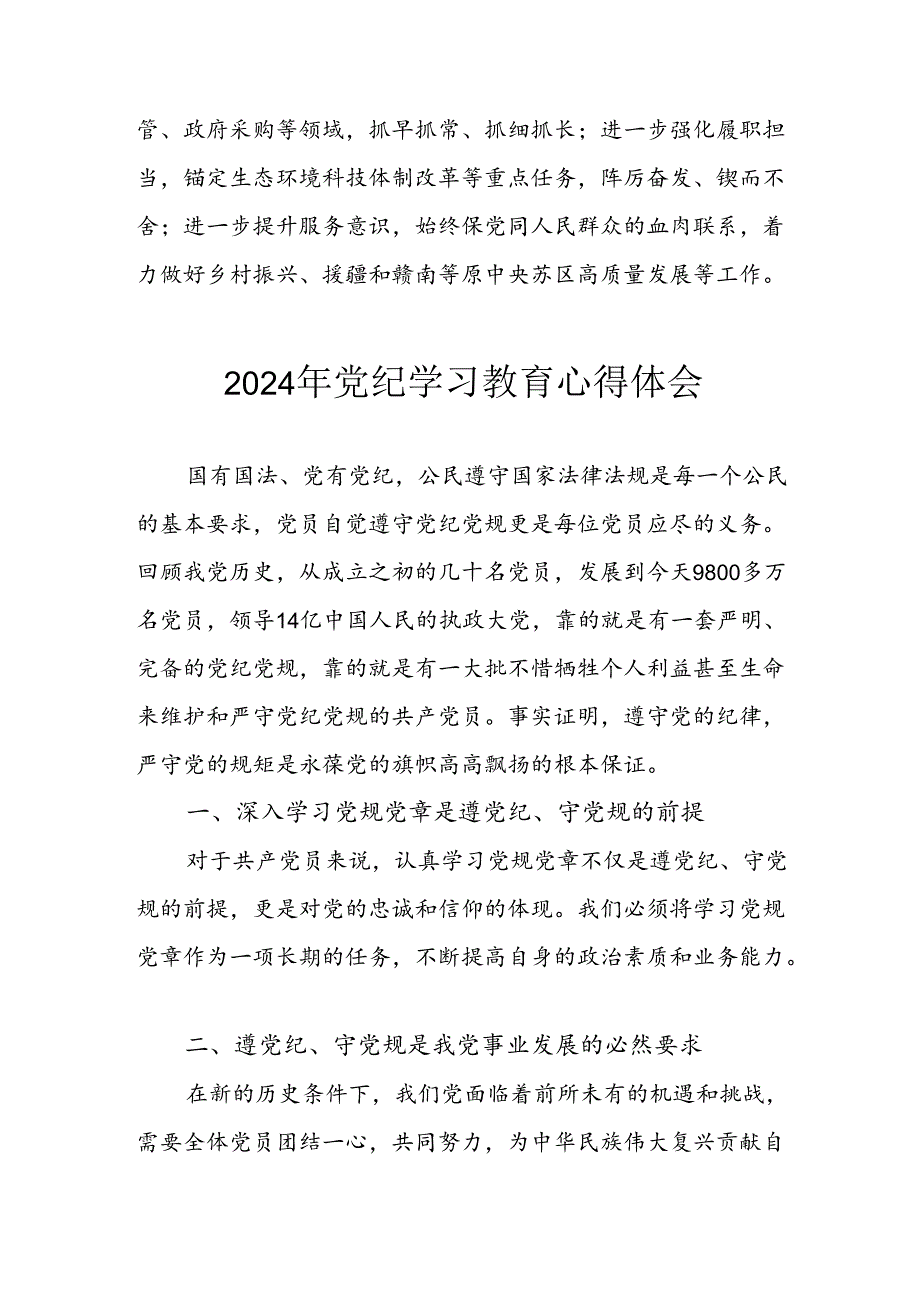 2024年开展党纪学习教育心得感悟 （3份）.docx_第2页