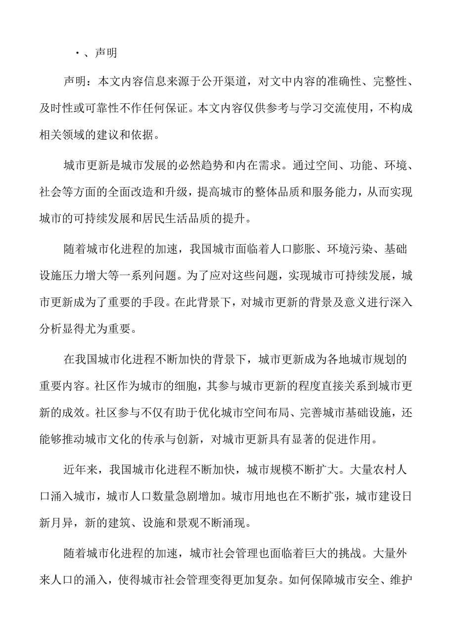 社区参与在城市更新中的作用背景分析.docx_第2页