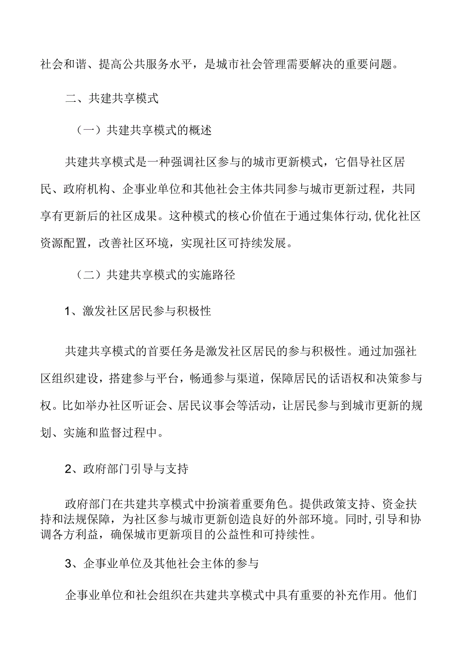 社区参与在城市更新中的作用背景分析.docx_第3页