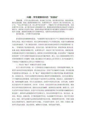 兴趣学生健康成长的“加油站” 论文.docx