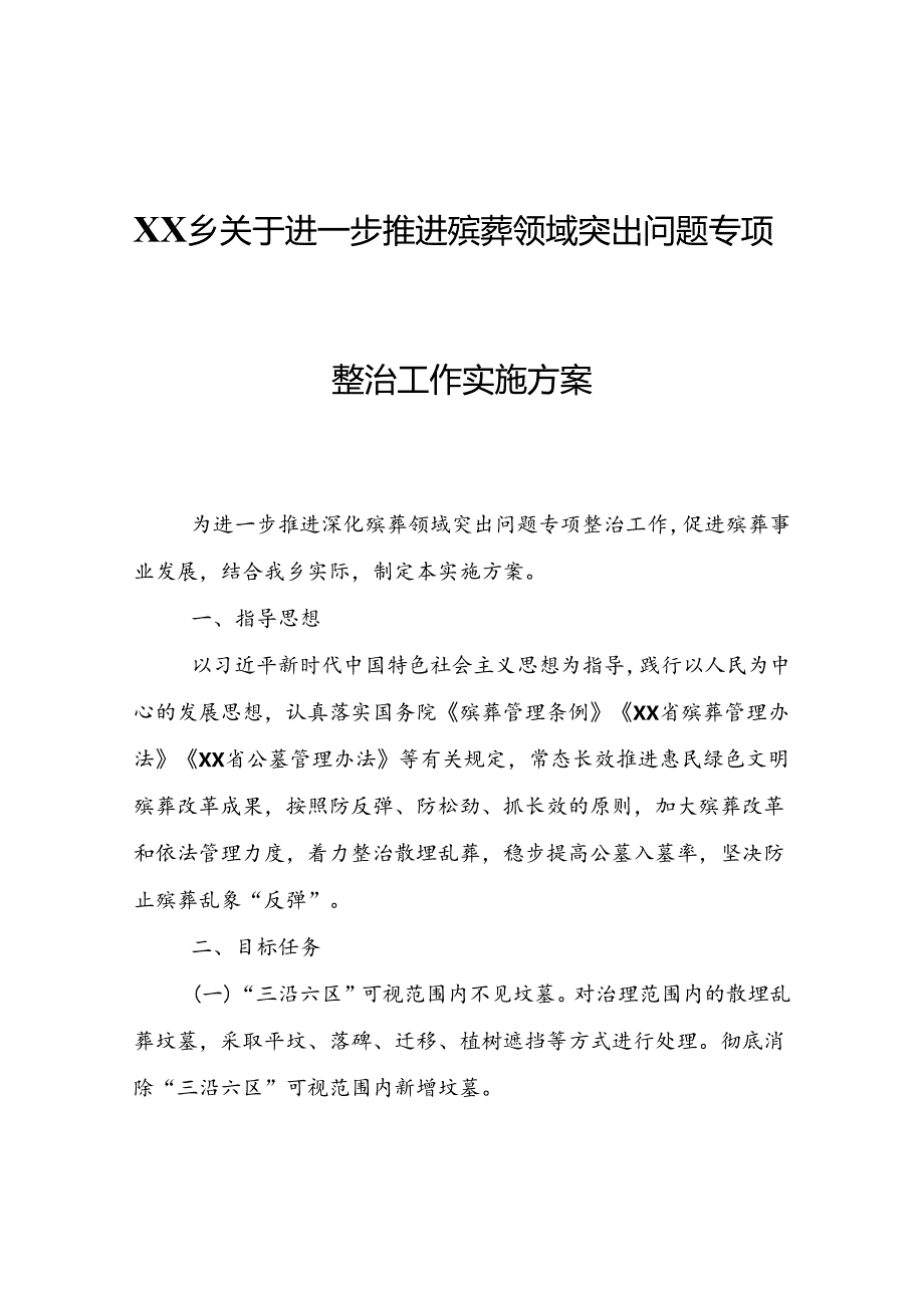 XX乡关于进一步推进殡葬领域突出问题专项整治工作实施方案.docx_第1页