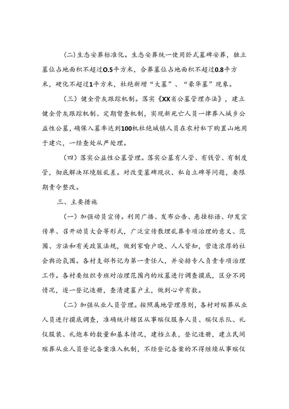 XX乡关于进一步推进殡葬领域突出问题专项整治工作实施方案.docx_第2页