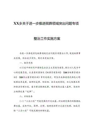 XX乡关于进一步推进殡葬领域突出问题专项整治工作实施方案.docx