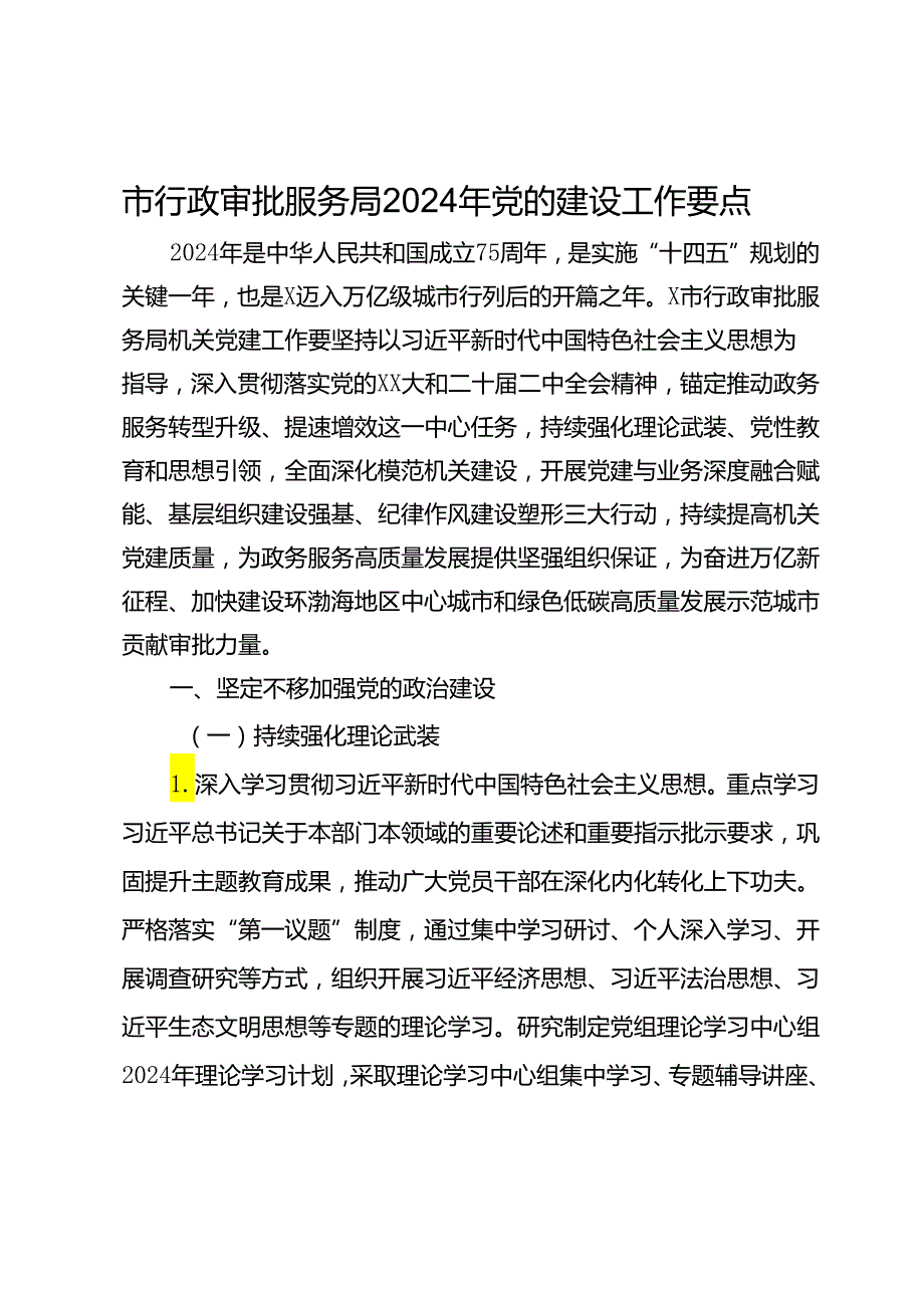 市行政审批服务局2024年党的建设工作要点.docx_第1页