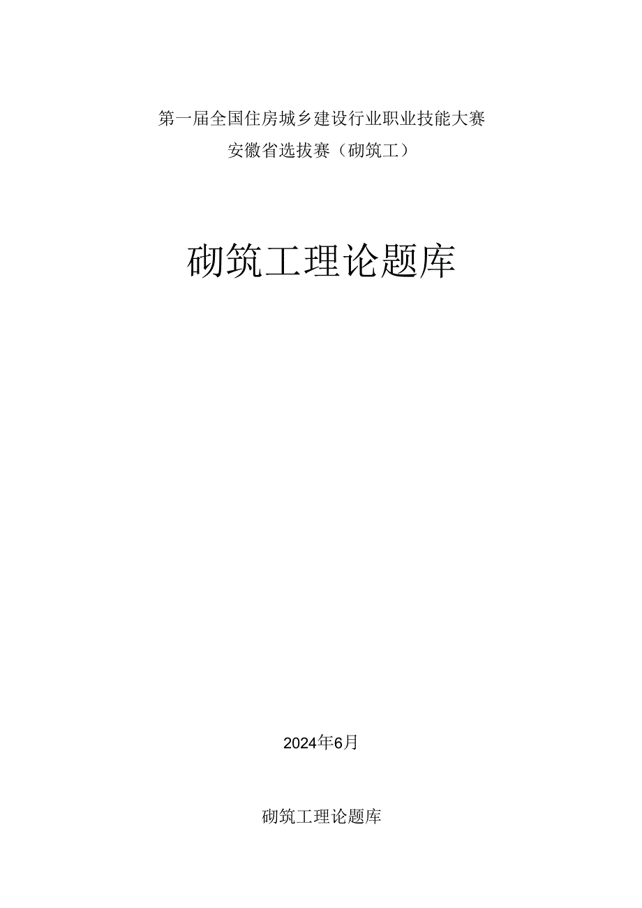 第一届全国住房城乡建设行业职业技能大赛安徽省选拔赛砌筑工、钢筋工理论题库.docx_第1页