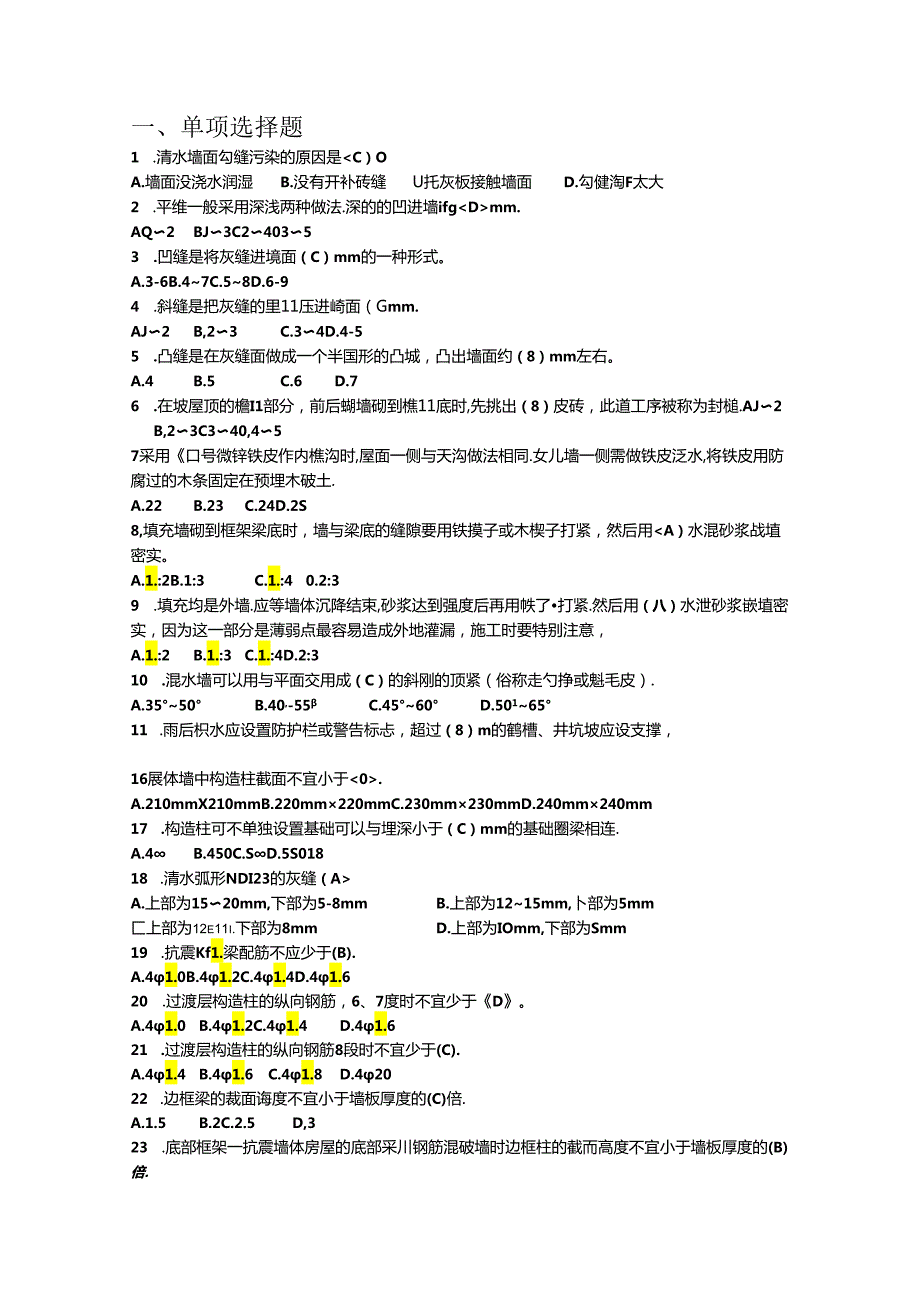 第一届全国住房城乡建设行业职业技能大赛安徽省选拔赛砌筑工、钢筋工理论题库.docx_第2页