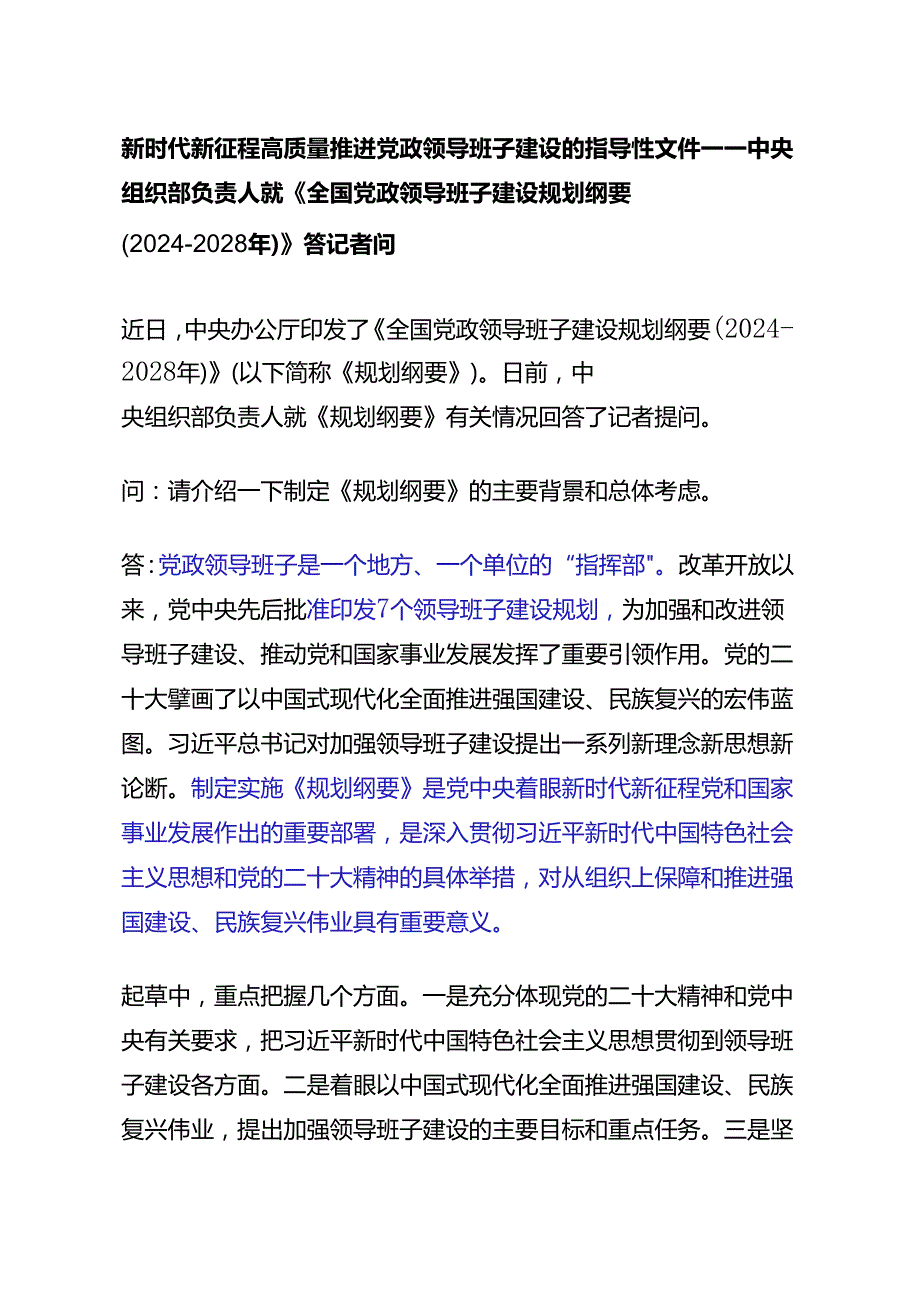 6.13新时代新征程高质量推进党政领导班子建设的指导性文件——中央组织部负责人就《全国党政领导班子建设规划纲要（2024－2028年）》答记者问.docx_第1页