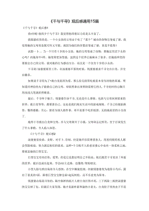 《千与千寻》观后感通用15篇.docx