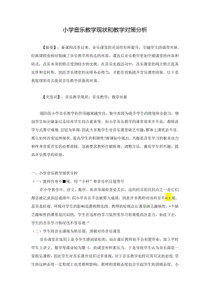 小学音乐教学现状和教学对策分析 论文.docx