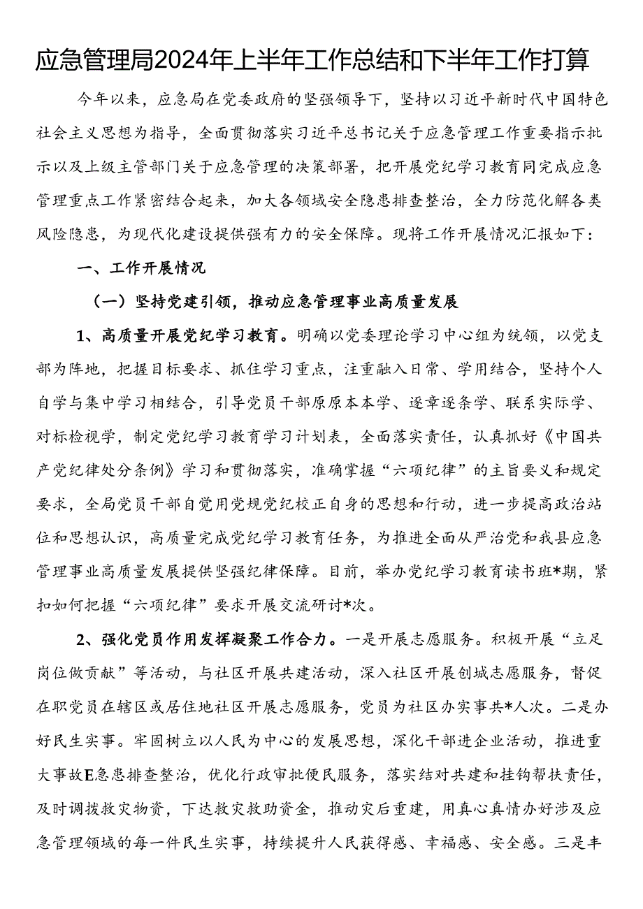 应急管理局2024年上半年工作总结和下半年工作打算.docx_第1页