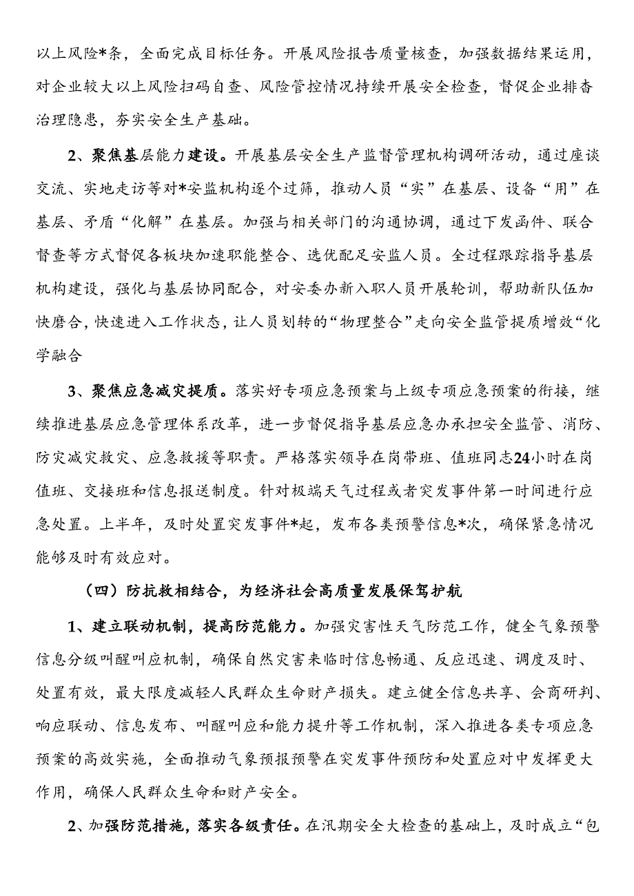 应急管理局2024年上半年工作总结和下半年工作打算.docx_第3页