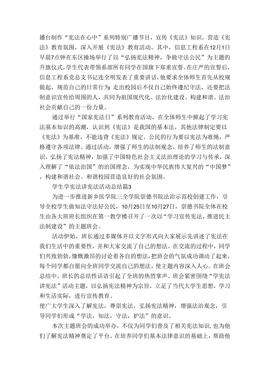 学生学宪法讲宪法活动总结（35篇）.docx_第2页