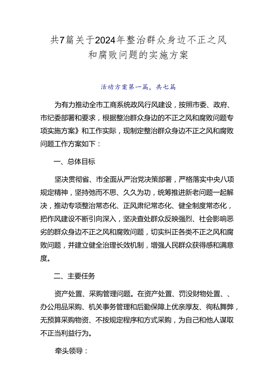 共7篇关于2024年整治群众身边不正之风和腐败问题的实施方案.docx_第1页