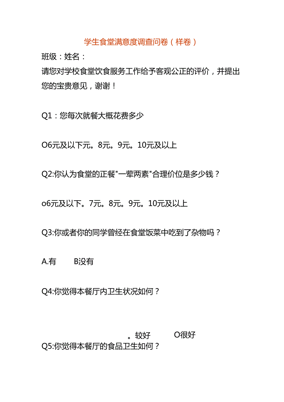 学生食堂满意度调查问卷表模板.docx_第1页