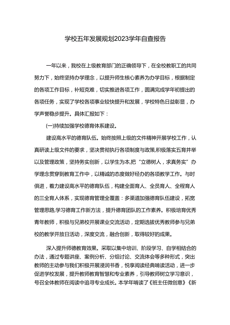 学校五年发展规划2023学年自查报告.docx_第1页