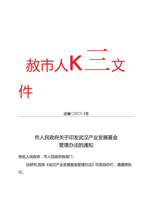 武汉产业发展基金管理办法_武政规〔2023〕4号.docx