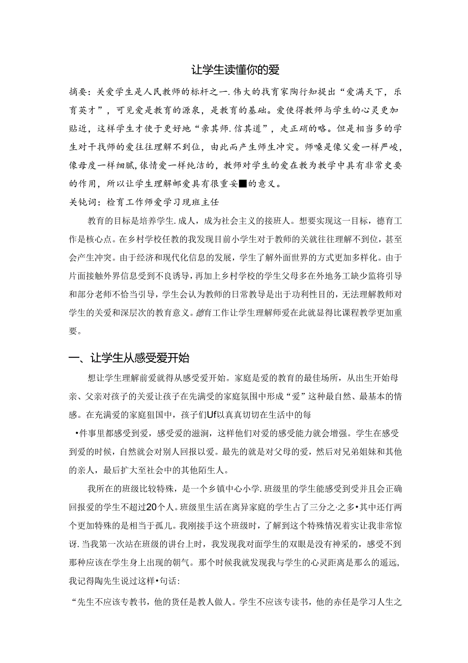 让学生读懂你的爱 论文.docx_第1页