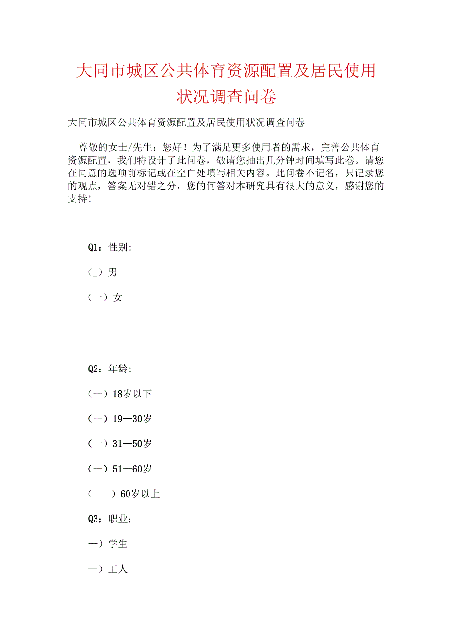 大同市城区公共体育资源配置及居民使用状况调查问卷.docx_第1页