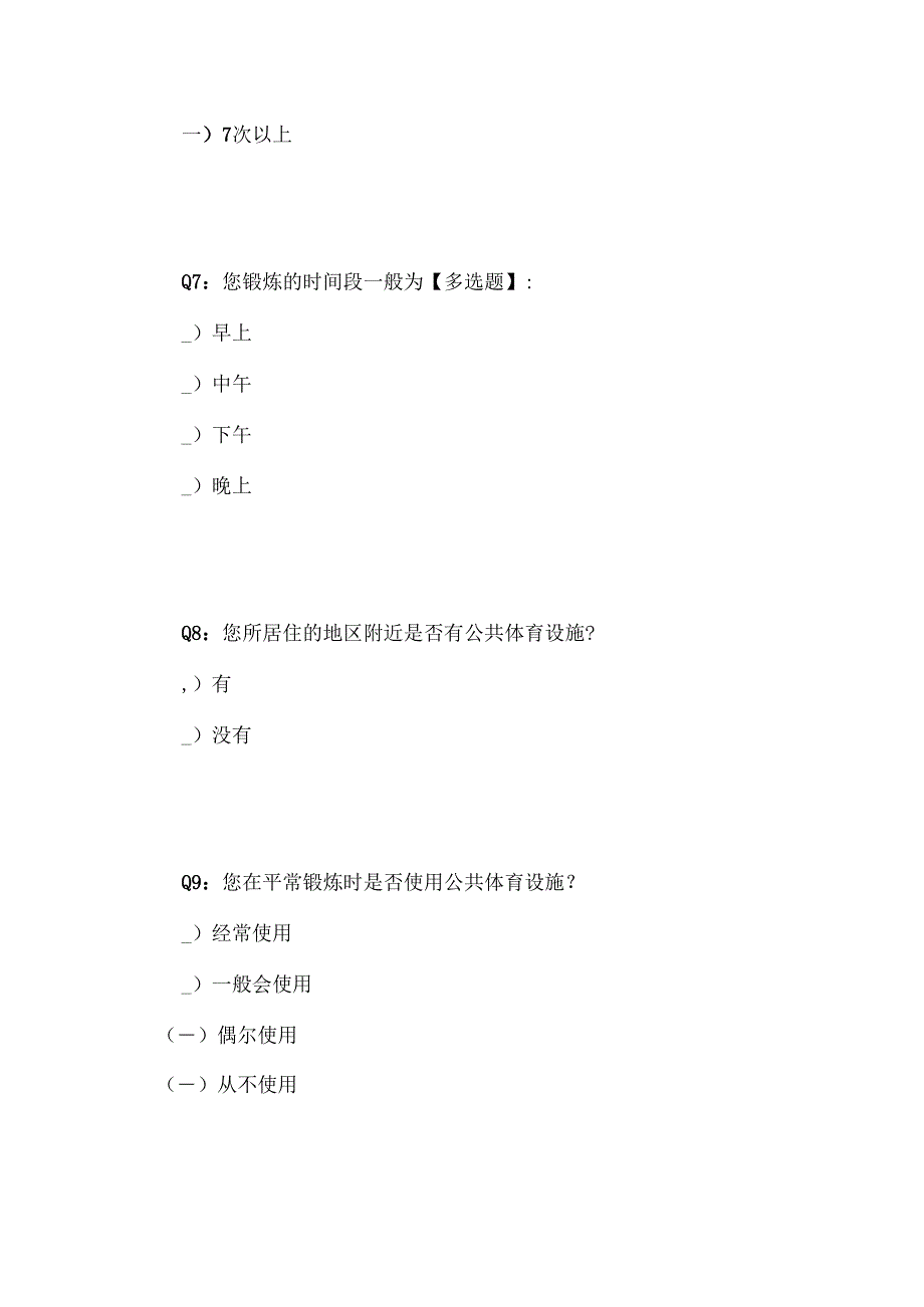 大同市城区公共体育资源配置及居民使用状况调查问卷.docx_第3页