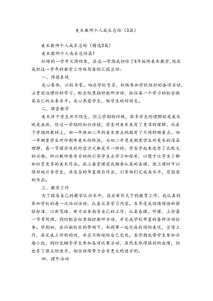 美术教师个人成长总结（3篇）.docx