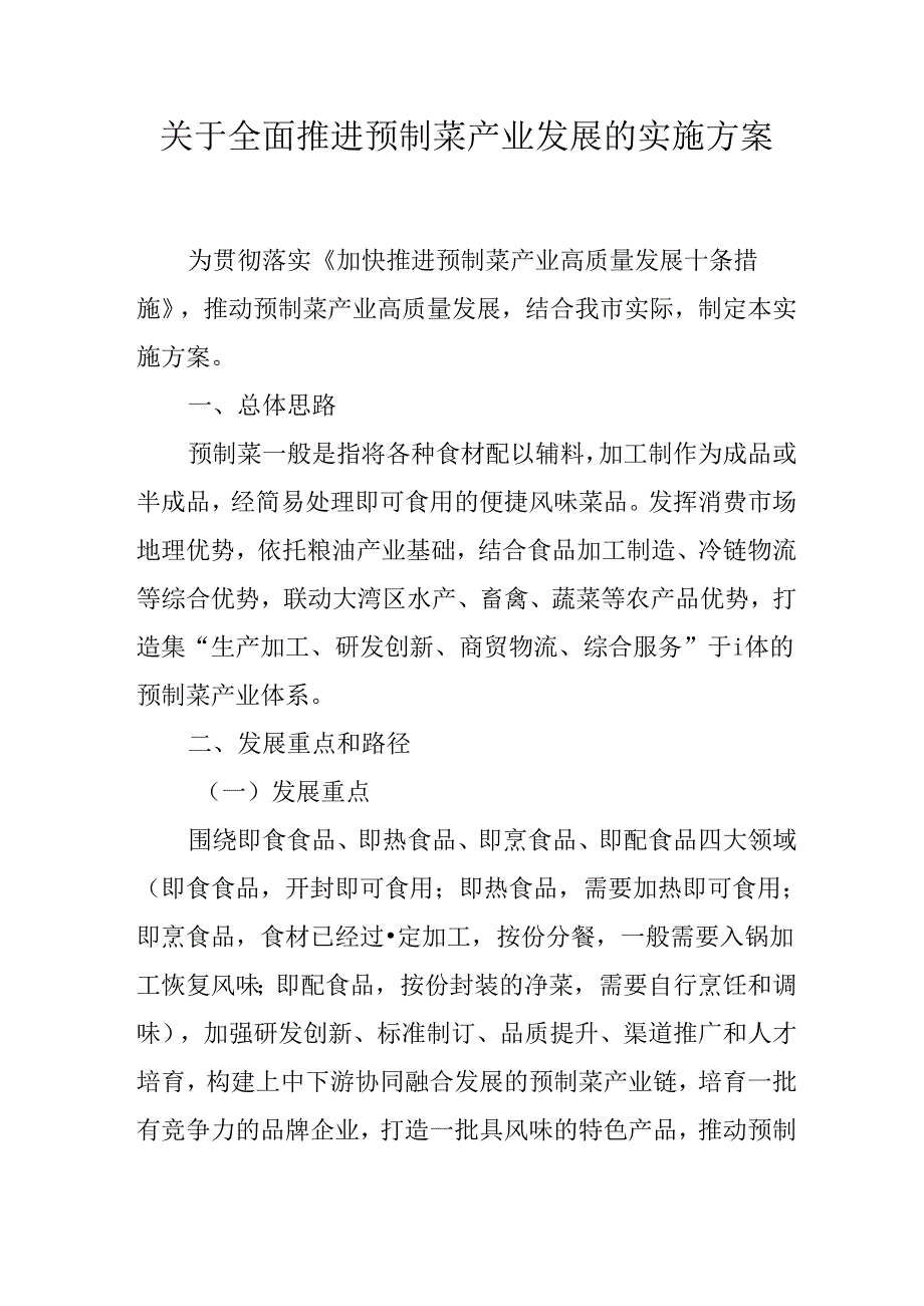 关于全面推进预制菜产业发展的实施方案.docx_第1页