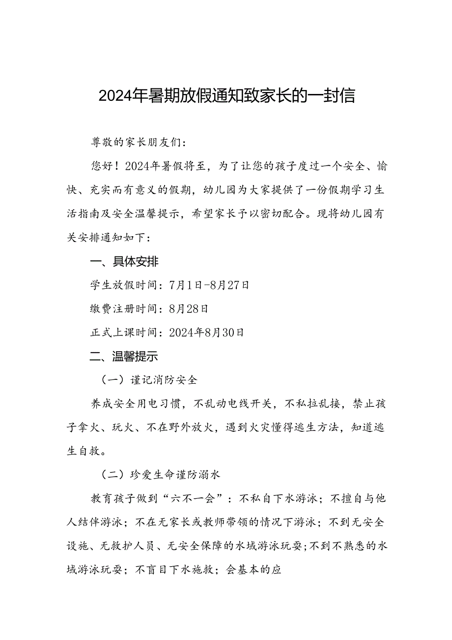 幼儿园2024年暑假放假安排及安全提示21篇.docx_第1页