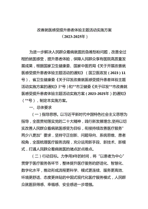 改善就医感受提升患者体验主题活动实施方案（2023-2025年）5篇（精选版）.docx