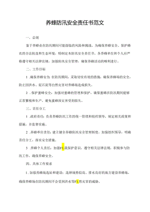 养蜂防汛安全责任书范文.docx