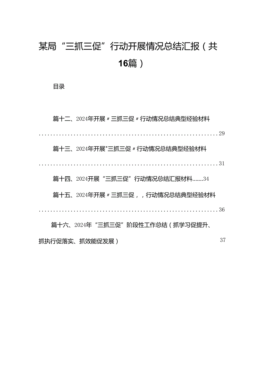 某局“三抓三促”行动开展情况总结汇报【16篇精选】供参考.docx_第1页