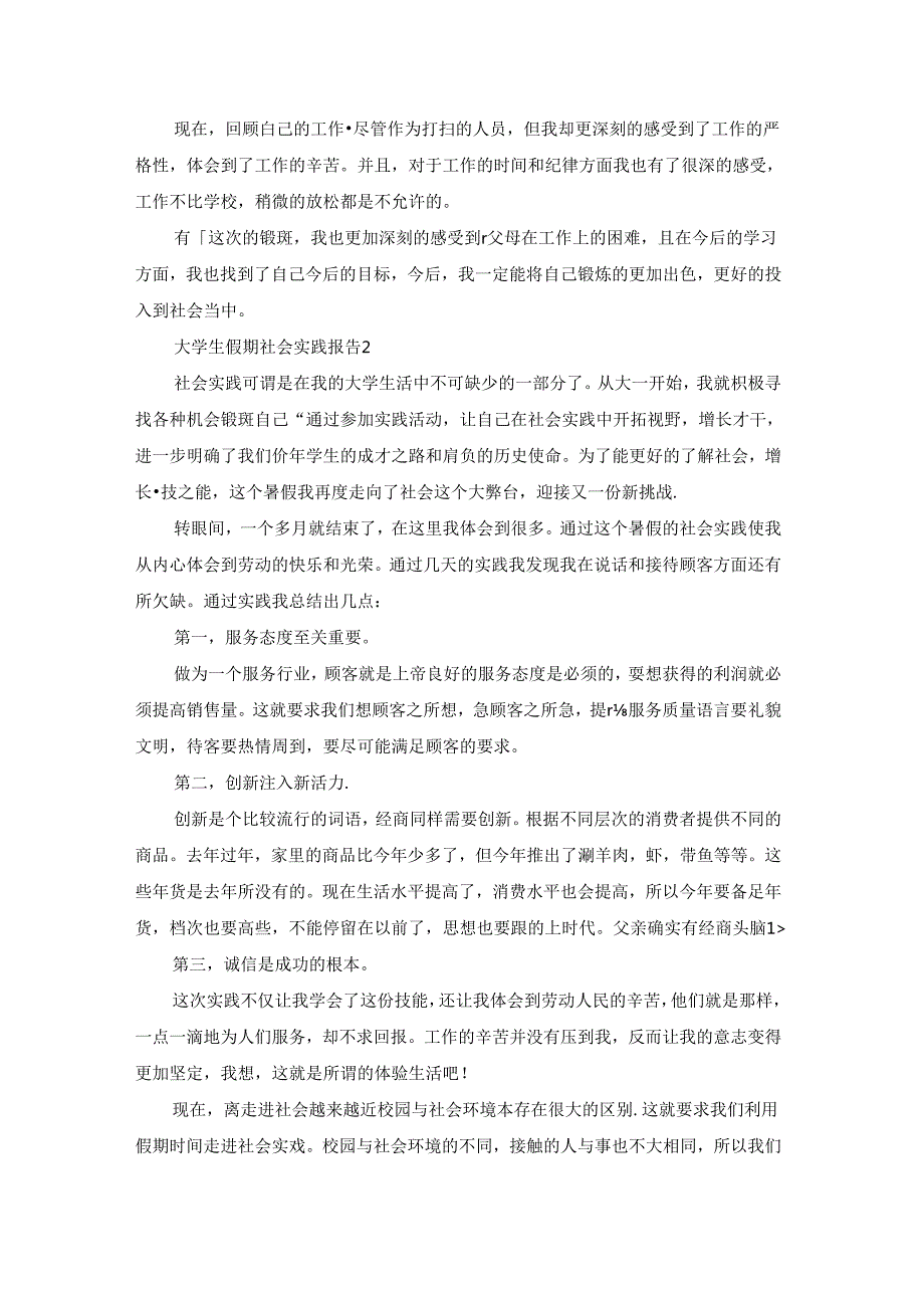 大学生假期社会实践报告(精选15篇).docx_第2页