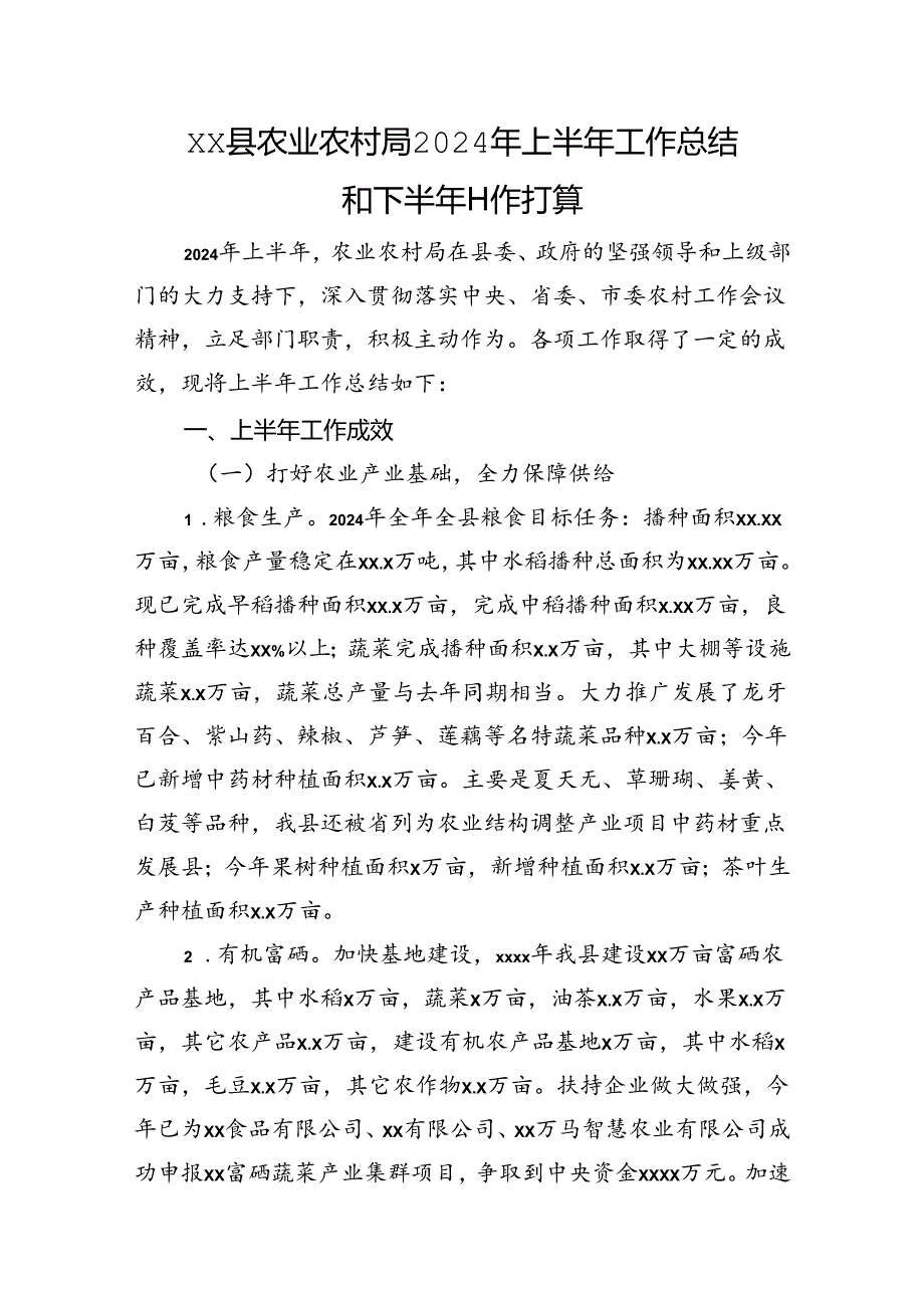 XX县农业农村局2024年上半年工作总结和下半年工作打算.docx_第1页