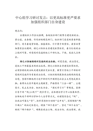 中心组学习研讨发言：以更高标准更严要求加强组织部门自身建设.docx