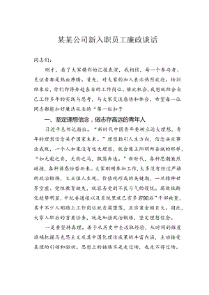 某某公司新入职员工廉政谈话.docx