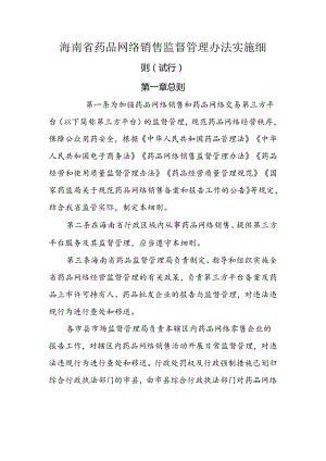 海南省药品网络销售监督管理办法实施细则（试行）-全文及附表.docx