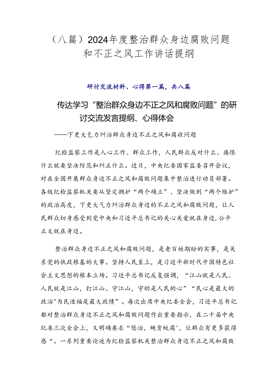 （八篇）2024年度整治群众身边腐败问题和不正之风工作讲话提纲.docx_第1页