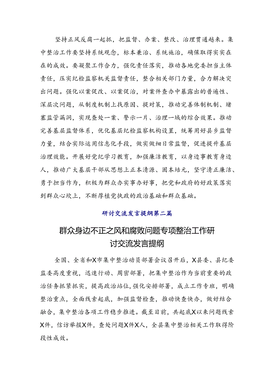 （八篇）2024年度整治群众身边腐败问题和不正之风工作讲话提纲.docx_第3页