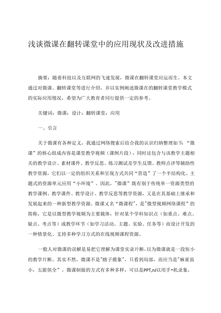 浅谈微课在翻转课堂中的应用现状及改进措施 论文.docx_第1页