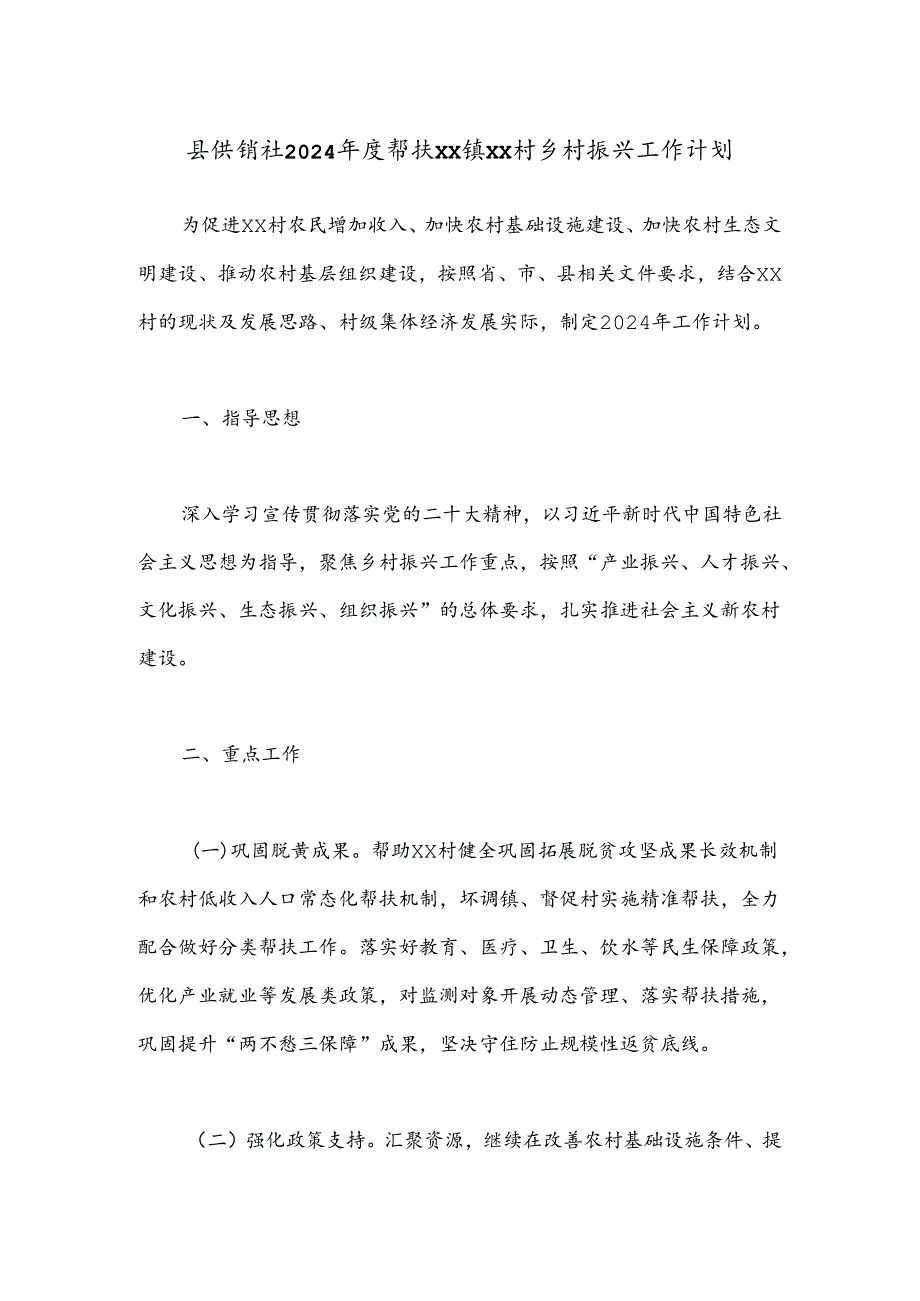 县供销社2024年度帮扶XX镇XX村乡村振兴工作计划.docx_第1页