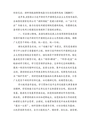 经验交流：旗帜领航强根铸魂奋力打造党建新高地（3528字）.docx