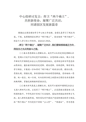 中心组研讨发言：捍卫“两个确立”共担新使命凝聚广泛共识同谱园区发展新篇章.docx