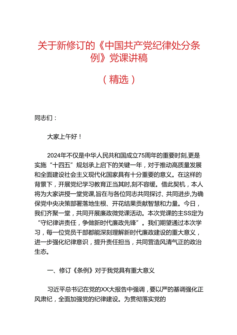 关于新修订的《中国共产党纪律处分条例》党课讲稿（精选）.docx_第1页