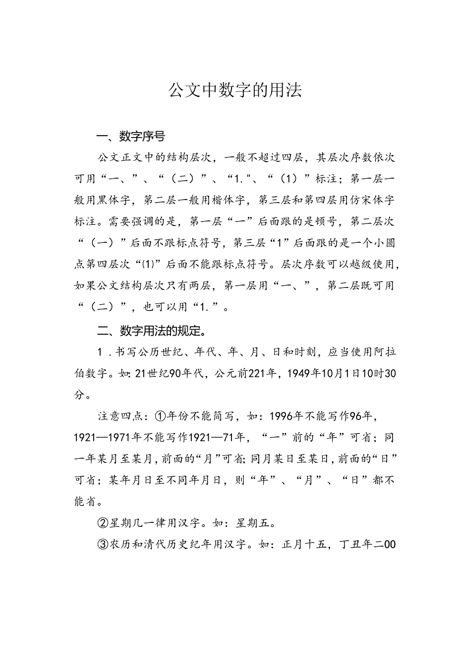 公文中数字的用法.docx_第1页